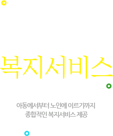 종합적인 복지서비스