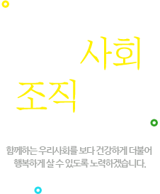 지역사회조직사업